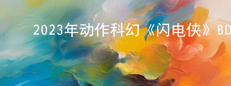 ﻿阿九九的个人主页,﻿2023年动作科幻《闪电侠》BD国英双语双字迅雷下载_电影天堂